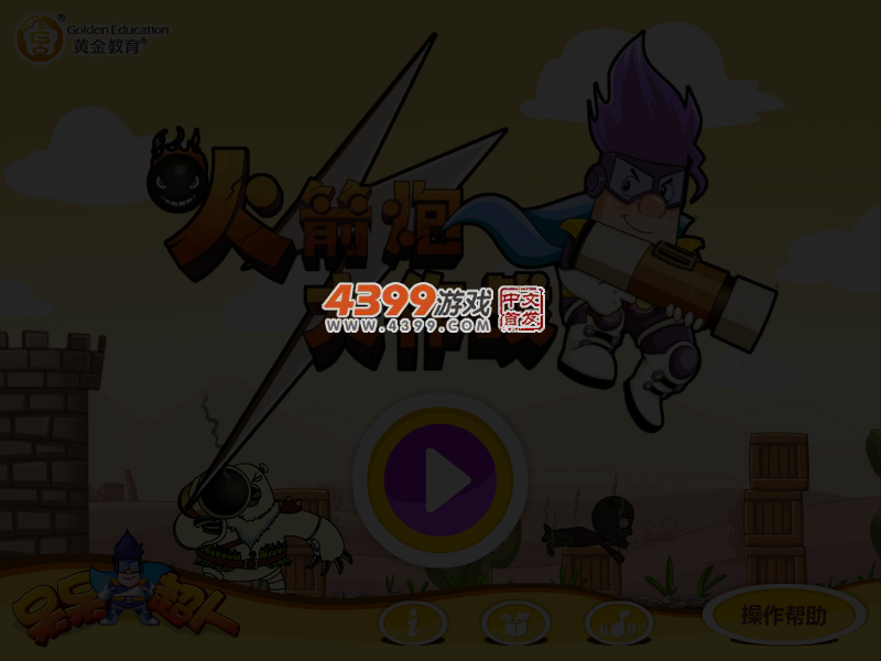 呆呆超人之火箭炮大作战 截图 3/6
