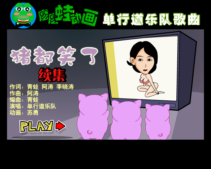 猪都笑了 续集（suyong0） 截图 6/8