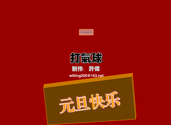 新年游戏：打气球（willing） 截图 6/8