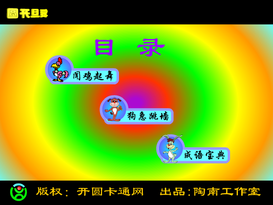 生肖成语秀（开圆卡通网） 截图 3/8