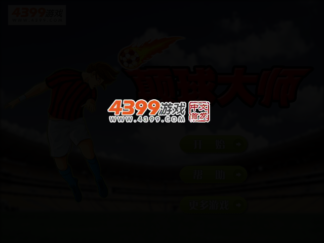 Q版颠球大师 截图 2/4