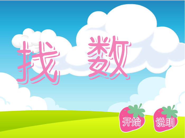 娃娃-找数字 截图 7/8
