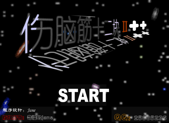伤脑筋十二快2++（奇怪的jane） 截图 8/8
