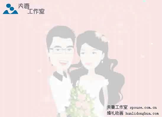 个性婚礼动漫婚礼创意动画（夫妻工作室） 截图 3/8
