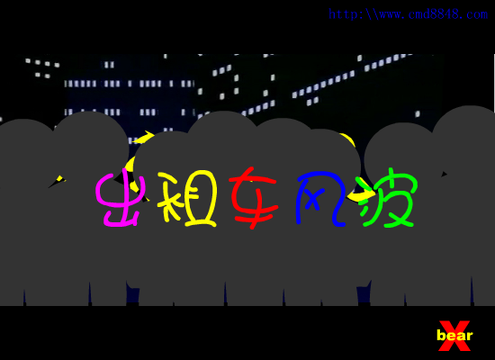 出租车风波（小熊） 截图 6/8