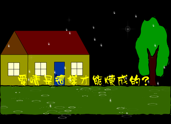 爱是怎样炼成的（ddw） 截图 7/8