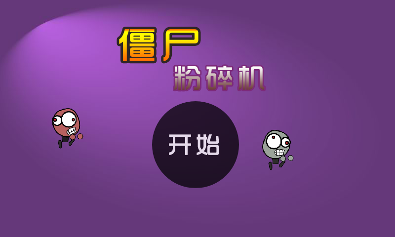 僵尸粉碎机 截图 8/8