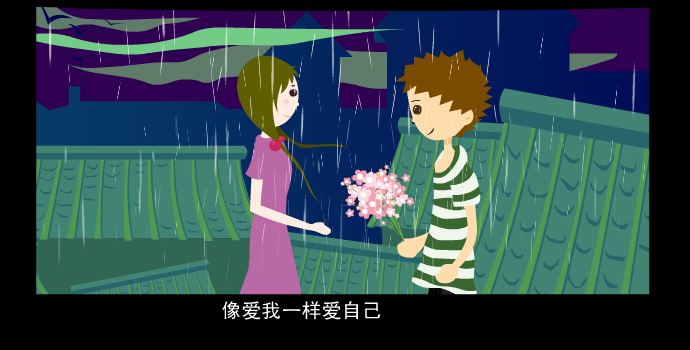 音乐MV：《像爱我一样爱自己》（翼风） 截图 6/8