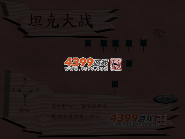 坦克大战简易版 截图 4/8