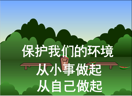 保护我们的环境（tanwscb） 截图 6/8