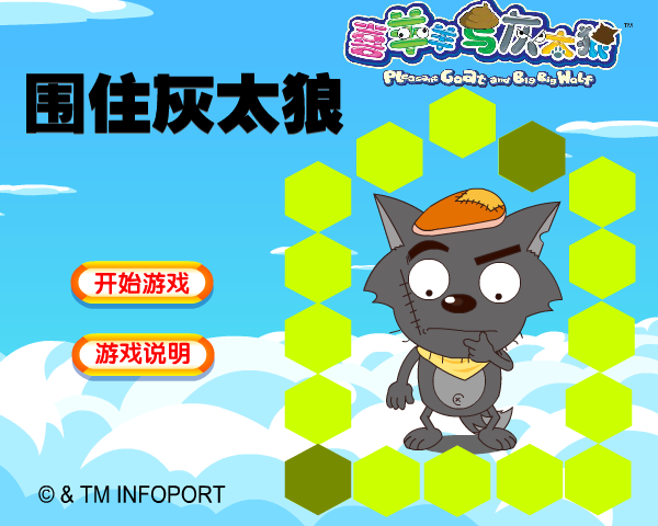 围住灰太狼 截图 6/8