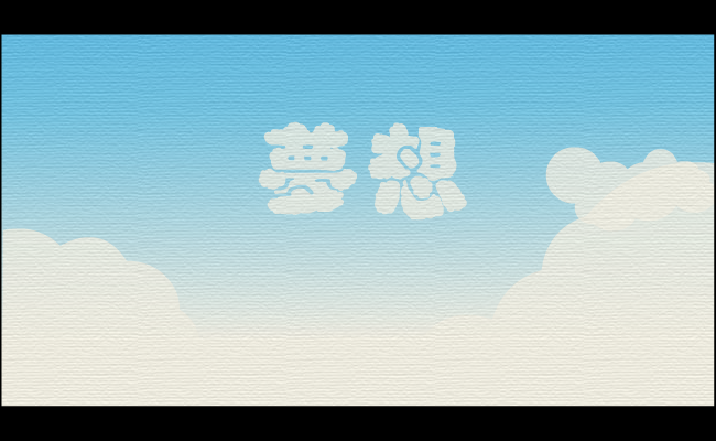 梦想（守望者） 截图 4/8