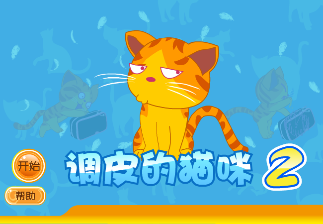 调皮猫咪2中文版 截图 1/4