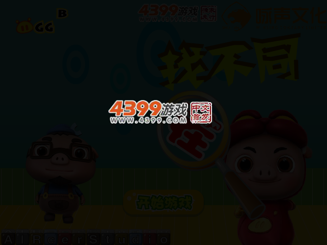 猪猪侠找不同 截图 2/4