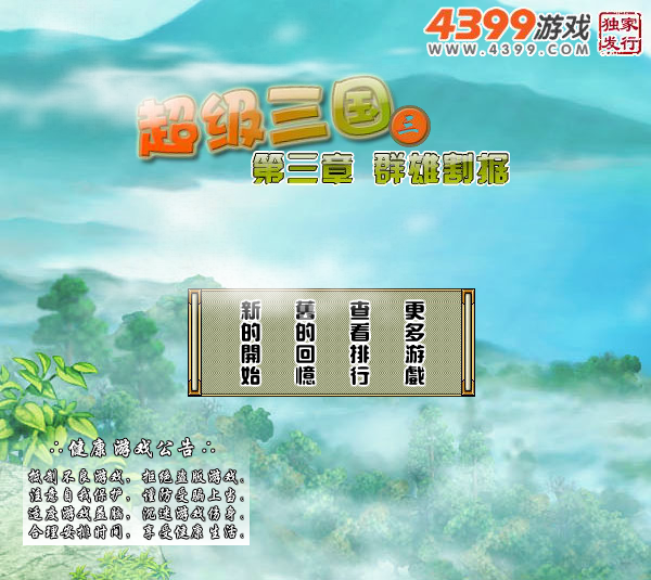 超级三国3中文无敌版 截图 2/7