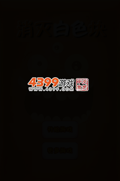 消灭白色块 截图 3/7