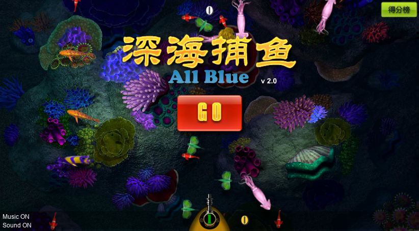 深海捕鱼2.0 截图 8/8