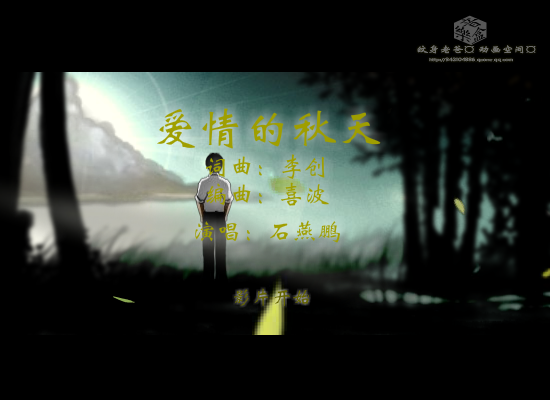 爱情的秋天--网络最新伤感歌曲（纹身老爸） 截图 8/8