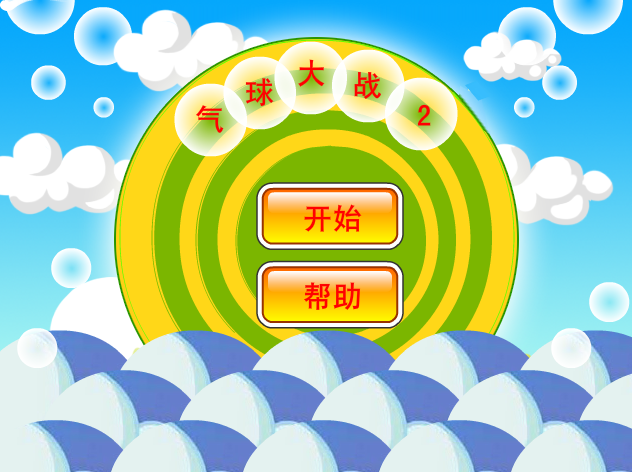 气球大战2 截图 3/8