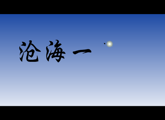 沧海一声笑 截图 3
