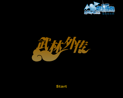武林外传专访上 截图 3/8