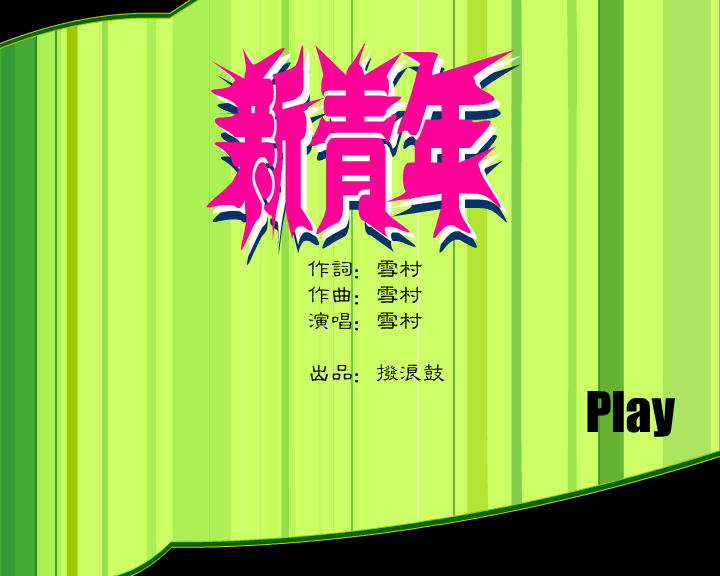 科技教育频道MTV（拨浪鼓） 截图 2/8
