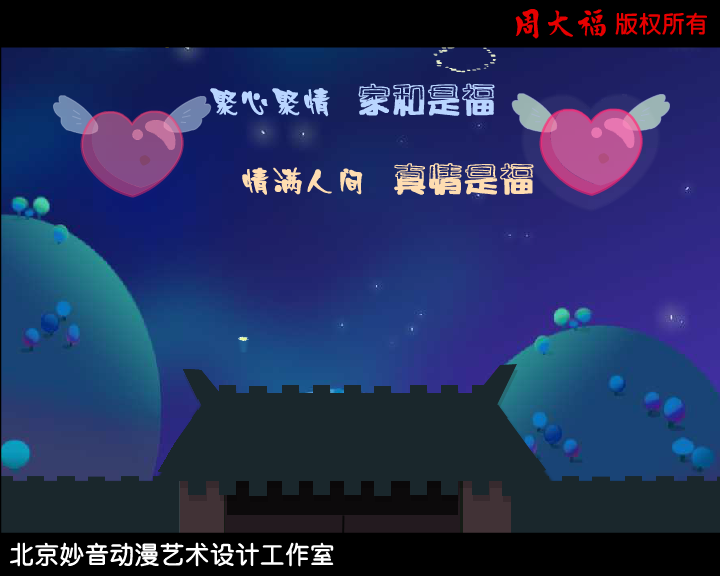 真情￡家和宝宝--情人节的礼物（妙音动画） 截图 7/8