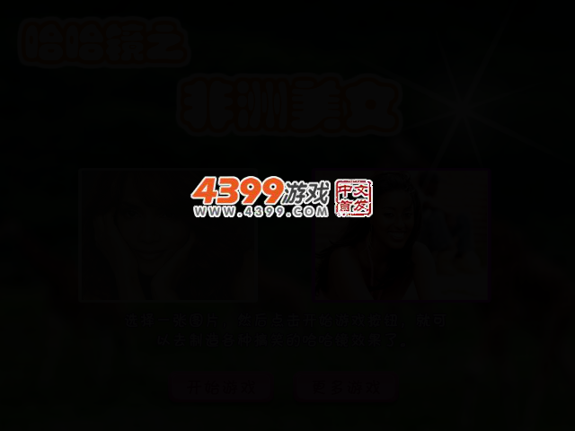哈哈镜之非洲女孩 截图 2/7