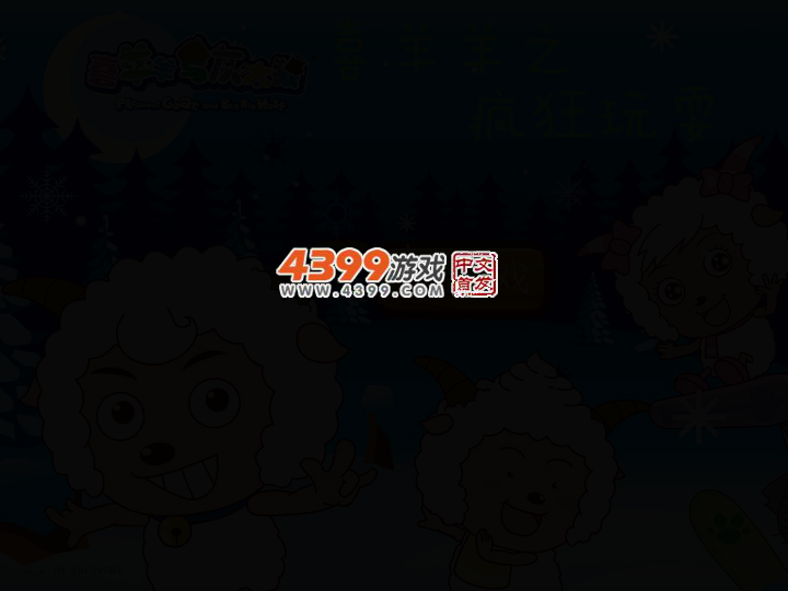 喜羊羊之疯狂玩耍 截图 2/6