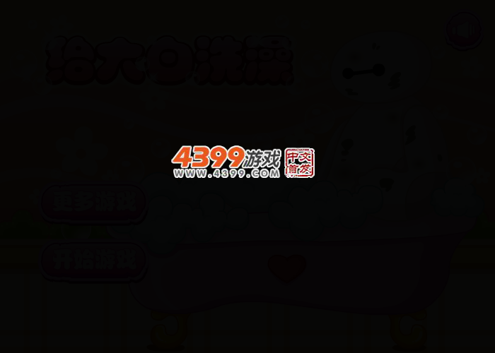 给大白洗澡 截图 3/7