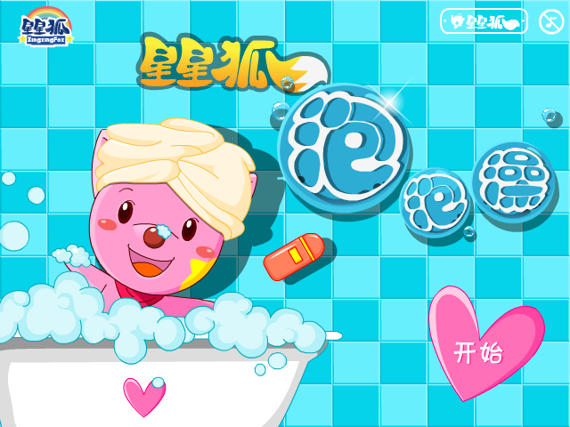 星星狐洗泡泡澡 截图 7/8