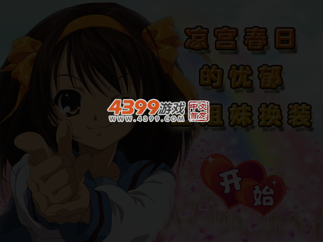 凉宫春日姐妹换装 截图 3/4