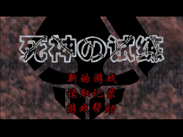 死神的试练（弦的了断） 截图 4/8