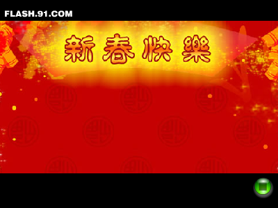 闪客大拜年（闪客天下战火榜） 截图 1/8