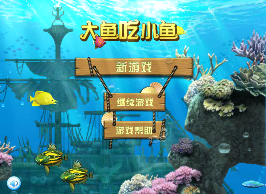 大鱼吃小鱼2012 截图 2/8