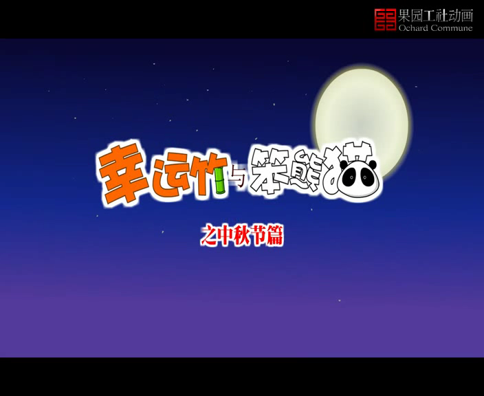幸运竹与笨熊猫（hzx138） 截图 1/8