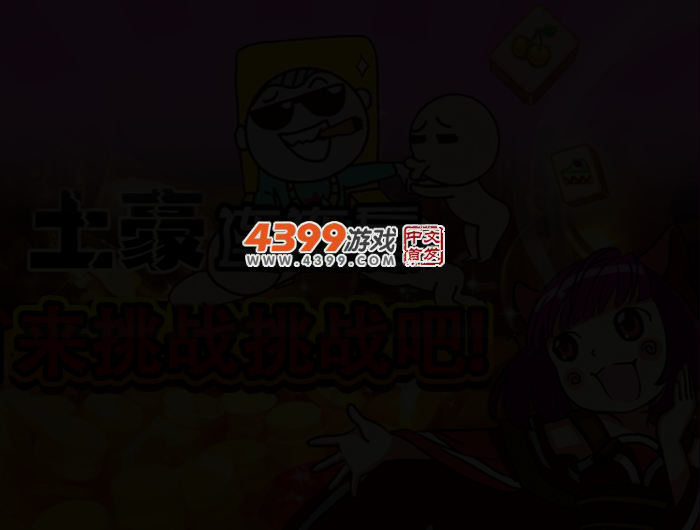土豪连连看 截图 3/5