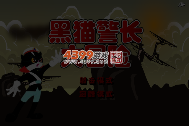 黑猫警长大冒险 截图 3/8