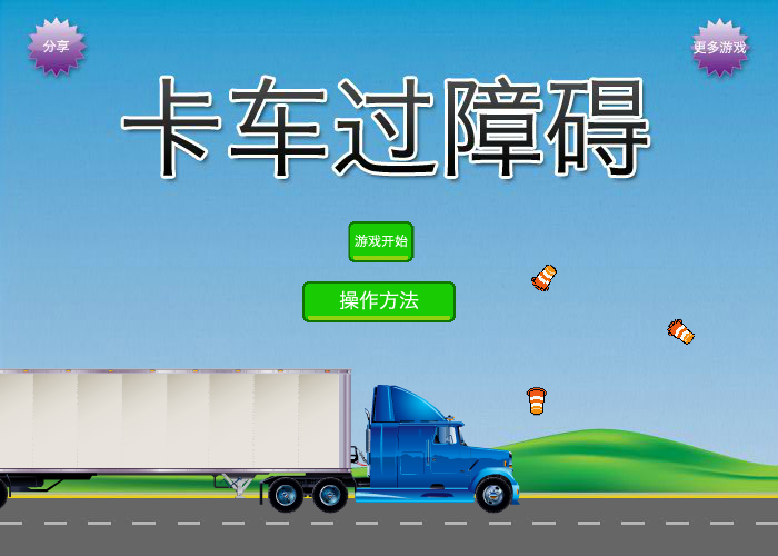 卡车障碍考中文版 截图 3/8