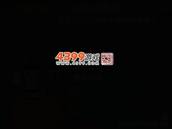 白兔的抗战 截图 3/8