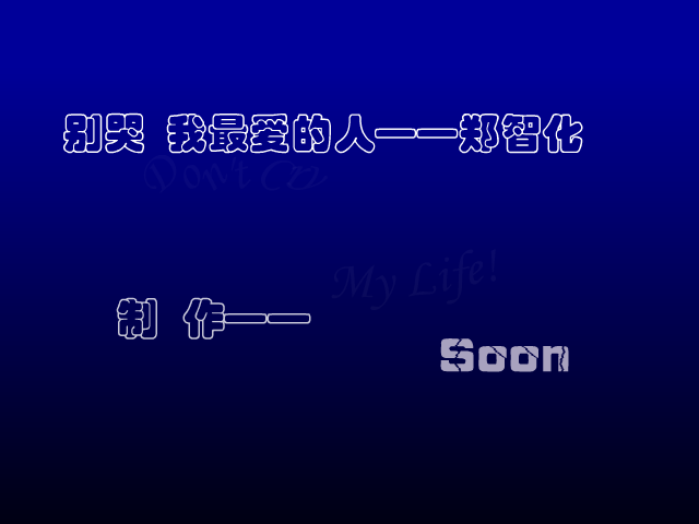 别哭我最爱的人[郑智化]（Soon） 截图 8/8