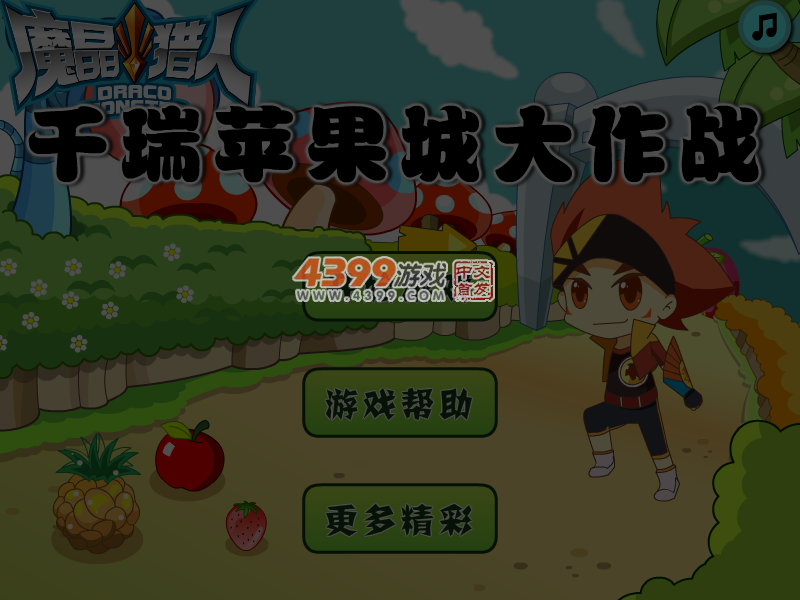千瑞苹果城大作战 截图 5/6