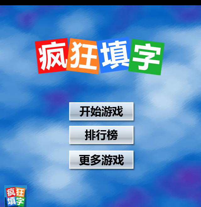 疯狂填字 截图 6/8