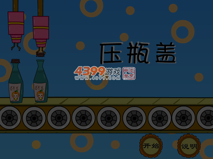 娃娃-压瓶盖儿 截图 6/8