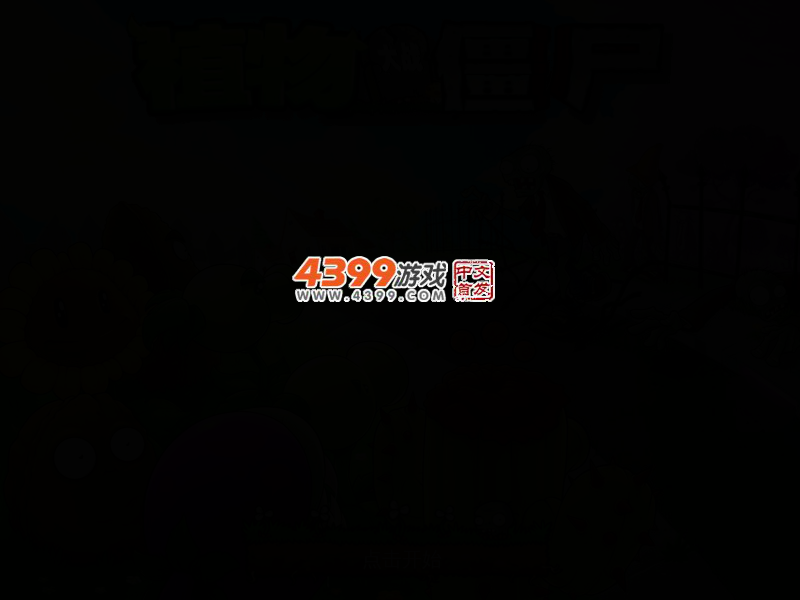 植物大战僵尸电脑选关版 截图 2/4