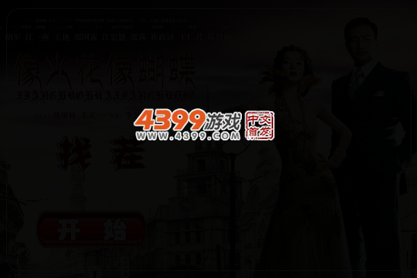 像火花像蝴蝶找茬 截图 3/5