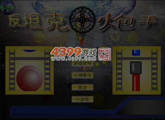 反坦克炮手-无敌版 截图 5/6