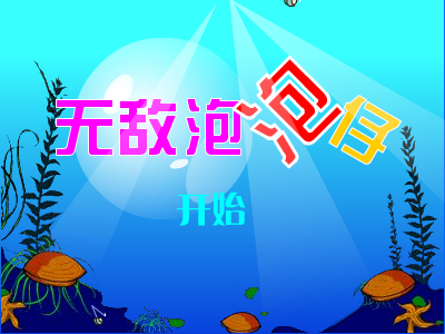 无敌泡泡仔 截图 1/8