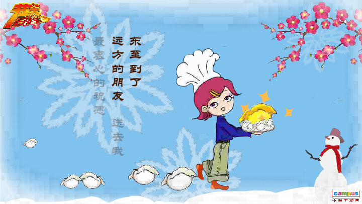 冬至 电子贺卡 朋友 友情 温情（campus） 截图 7/8