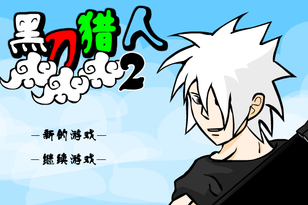 黑刀猎人2测试版 截图 2/5